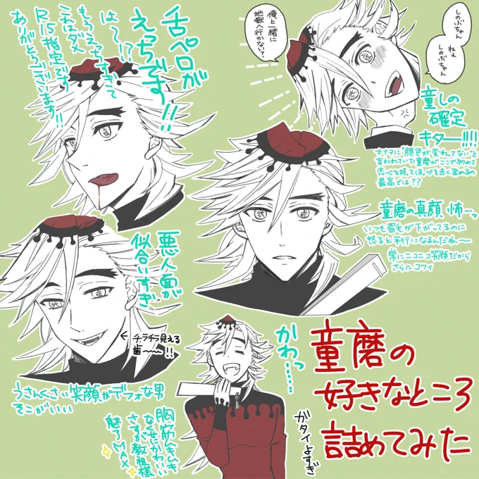 童磨落書き 