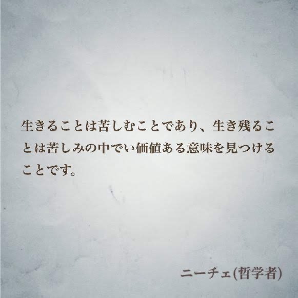 ナル心理学 16タイプ性格診断テスト Mbti 16タイプの偉人の名言 Toushikay 生きることは苦しむことであり 生き残ることは苦しみの中でい価値ある意味を見つけることです By ニーチェ 哲学者 名言 ニーチェ Infj ナル心理学 Mbti T Co