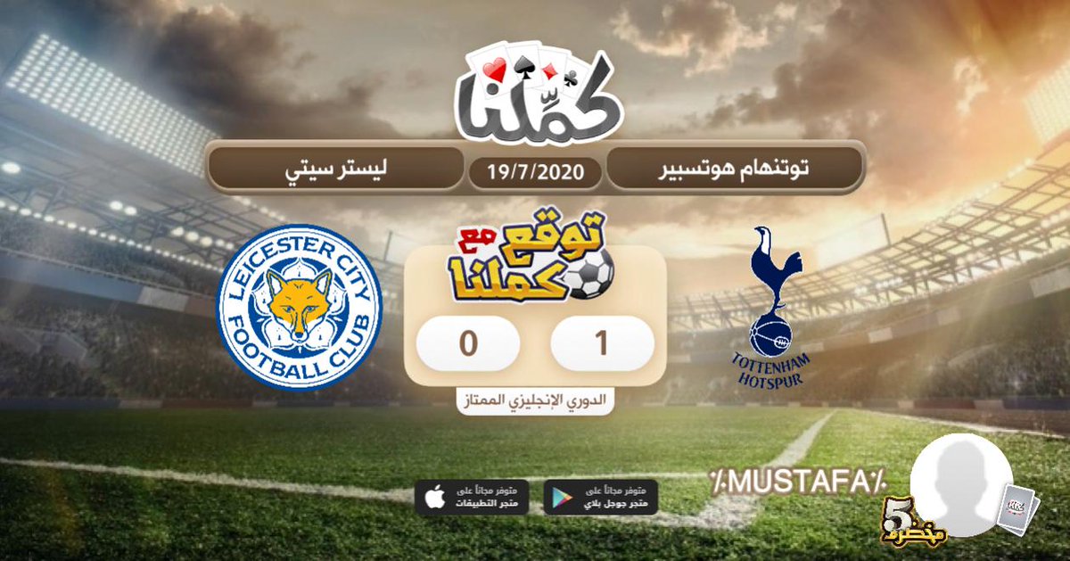 1-0 توتنهام
<a href="/Kammelna/">كمِّلنا</a>
#توقع_مع_كملنا
