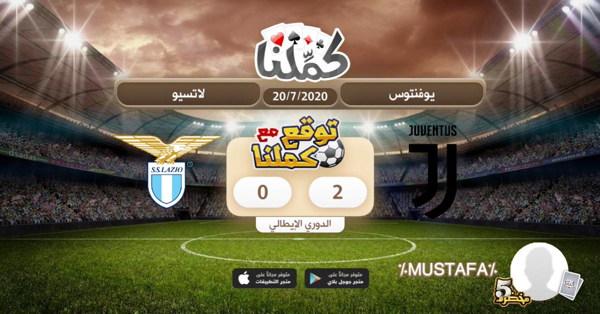 2-0 يوفنتوس
<a href="/Kammelna/">كمِّلنا</a>
#توقع_مع_كملنا