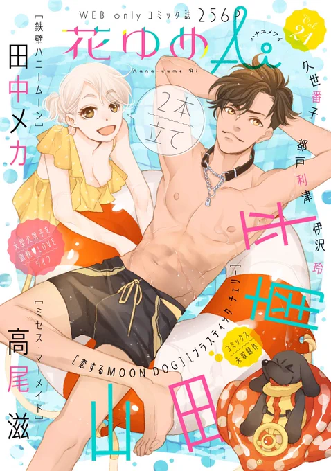 #花ゆめAi Vol.21配信開始です!
表紙・巻頭は山田南平「恋するMOON DOG」。二本立てのもう一作「プラスティック・チェリー」2話目はコミックス未収録!
高尾滋、田中メカ、伊沢玲は待望の再開、久世番子の新作第2話、さらに都戸利津と連載陣も大充実♪ 