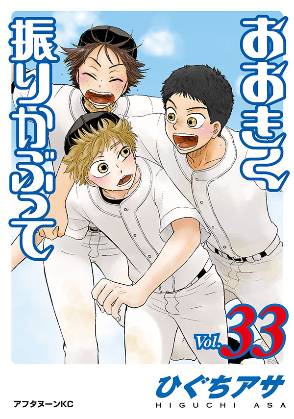 アフタヌーン 最新刊 ひぐちアサ おおきく振りかぶって の単行本33巻は本日発売です そして単行本初公開となる原画や イラスト 選手名鑑などを収録した おお振り 公式コミックガイドも同時発売 ひぐちアサ おおきく振りかぶって アフタヌーン