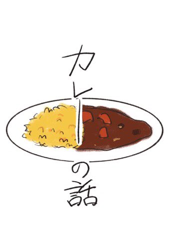 「カレーの話」
ジャミルとカリムの話。過去やらなんやら全部捏造しています。
多分、続きます。
#twstファンアート 