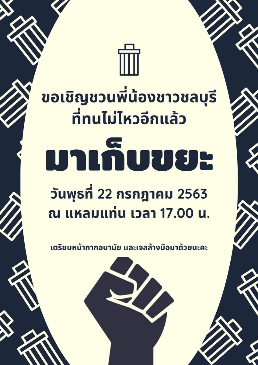 #คนชลไม่ทนอีกแล้ว เราไม่ใช่คนชลบุรีแต่อยากช่วยกระจายข้อมูลค่ะ ขอเชิญชวนให้คนมาแสดงพลังกันเยอะๆนะคะ , วันที่ 22 กค.นี้ มากันเยอะๆ และอย่าลืมใส่แมสและพกเจลล้างมือกันด้วยนะคะ 

#เยาวชนปลดเเอก #ให้มันจบที่รุ่นเรา #respectdemocracyTHAI