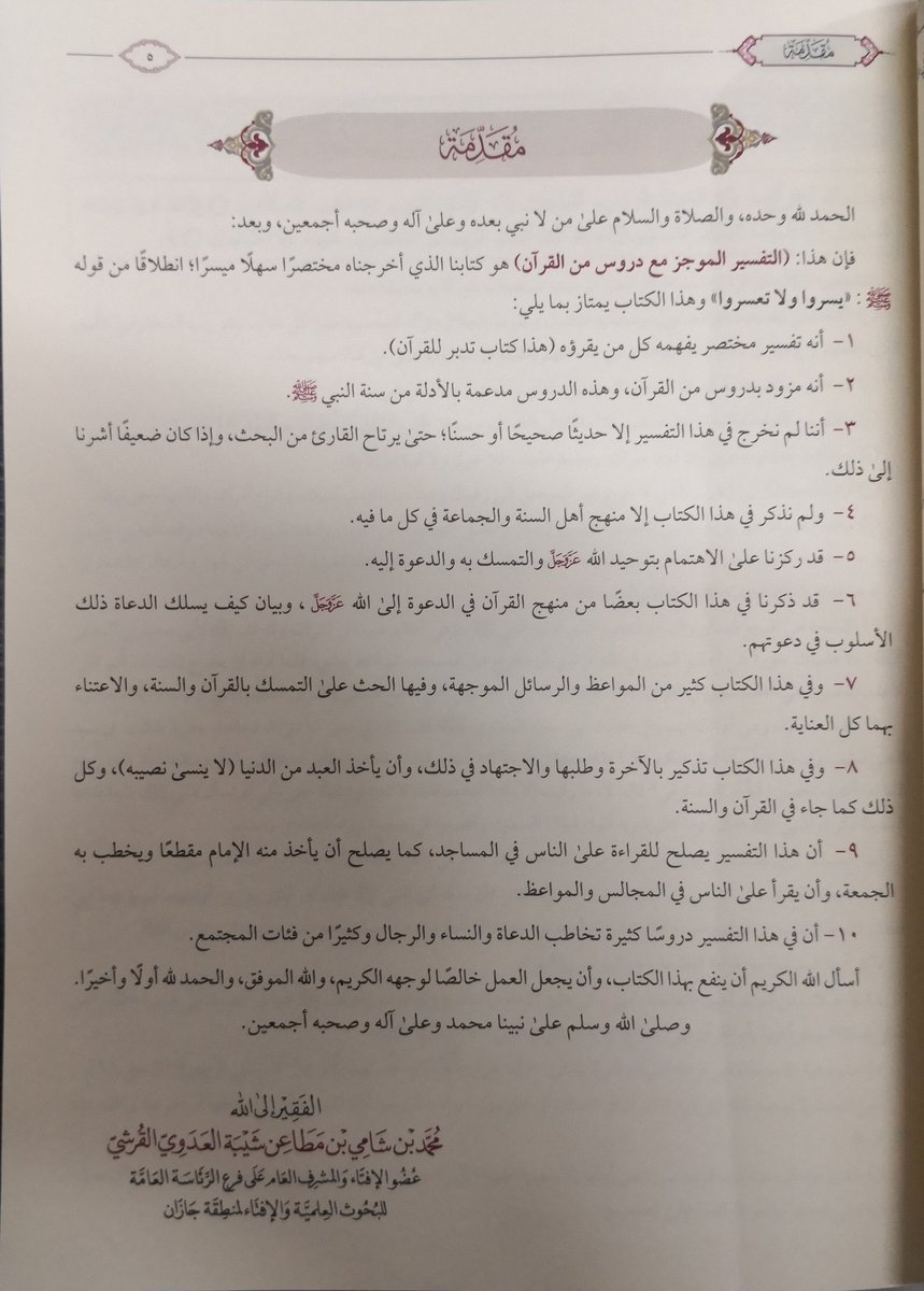 abdulmged113's tweet photo. كتاب "التفسير الموجز"
للشيخ العلامة/ @MohamedShami_
مميزات التفسير :

١-سهولة العبارة. 
٢-يعنى بالدروس، والفوائد.
٣-يهتم بالوعظ، والرسائل التربوية.
٤-يربط الآيات بالموقع المعاصر. 
٥-يناسب جميع طبقات القراء.
باختصار" تفسير تدبري عملي" 
من إصدار @AlhoodaM

شكرا على الإهداء... https://t.co/hy507YGlQS