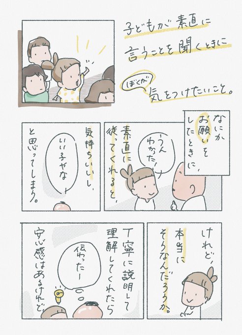 【子どもが素直に言うことを聞いたときに、ぼくが気をつけたいこと】

嫌だと言われたり断られると困るけれど、それもその子の思いなんだよね。すべてに応えられるわけではないけれど、ちゃんと聞いて尊重して大切にされているという経験を積んでもらえるように。

久々の漫画です。 