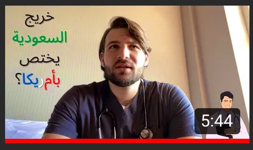 AnasAtassi95's tweet image. من السعودية الى أمريكا: قصة خريج طب youtu.be/nE40rpJHXuY via @YouTube

JUST STARTED A YOUTUBE CHANNELLL!!! I also uploaded my first video and would appreciate your support. 
#Medicine #RadLife #سعودية #أمريكا #طب #فلوق #Vlogs #Alfaisal_University