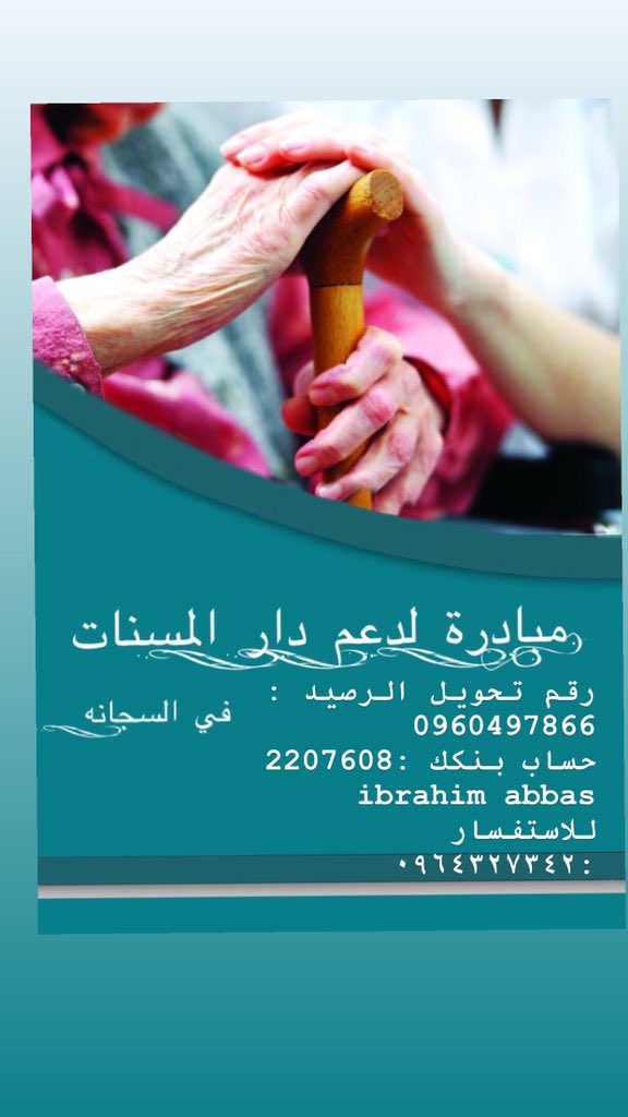 السلام عليكم ... 
نحن شباب  قررنا نعمل مبادره لدعم دار المسنات في السجانه ... مع مساعده جمعيه
  لتواصلنا مع اداره الدار وادتنا  ورقه بالاحتياجات .. 
ياريت الناس تساعدنا .. 
ممكن مساعده عينيه او ماليه ❤️❤️❤️
#رتويت