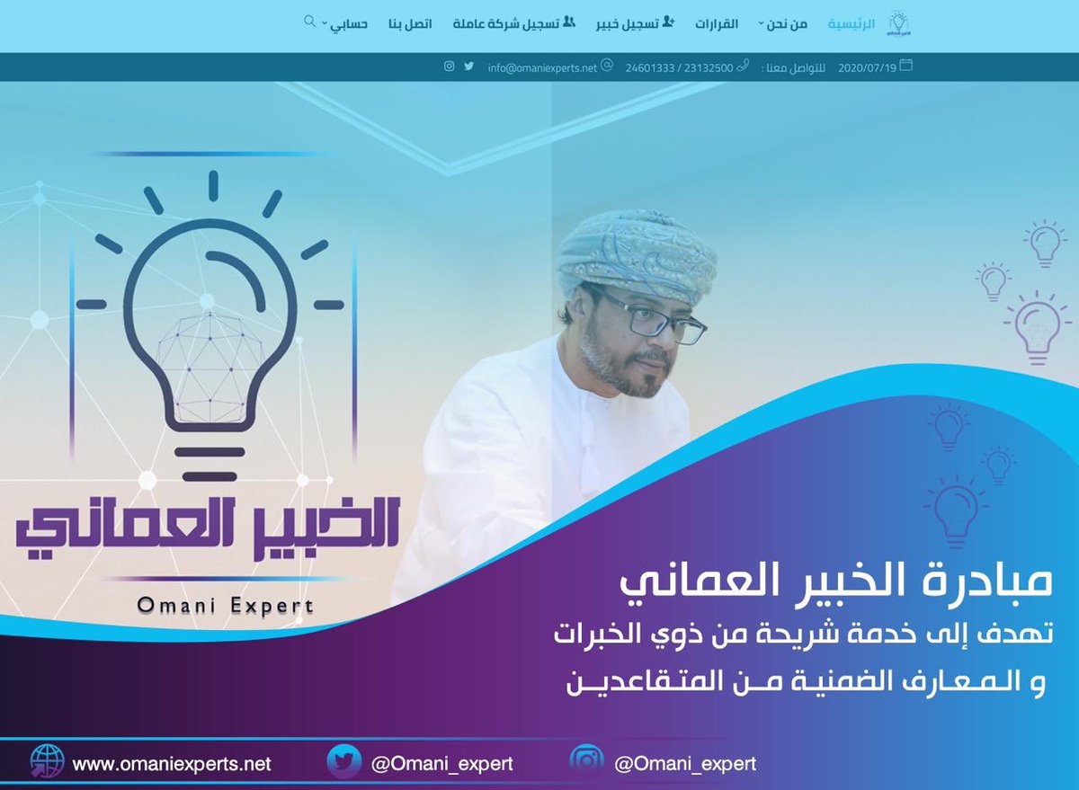 TaboukAli's tweet photo. بتوفيق من الله وبجهود وطنية مخلصة  وبطاقات الشباب إنتهينا من الموقع الالكتروني الخاص بتفعيل مبادرة #الخبير_العماني ، حسب خطة العمل أطلقنا الان الموقع الالكتروني باللغة العربية https://t.co/cFy3MKziId. ليتمكن الكفاءات الوطنية من ذوي الخبرات والمعارف الضمنية من تقديم خدماتهم. https://t.co/SFBZ94935B