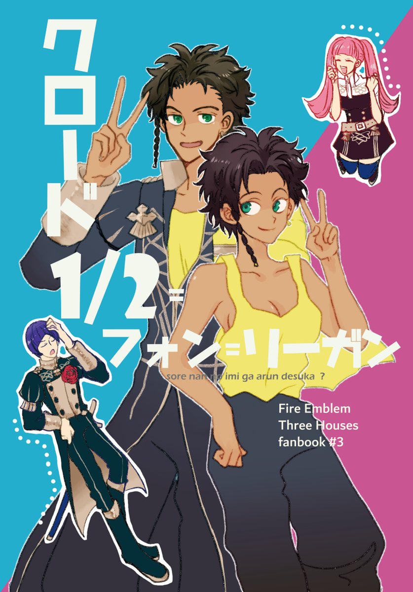 新刊サンプル【2020/08/22超こくほこ発行予定】
「クロード1/2=フォン=リーガン」A5/本文48P
クロードが水を被ったら女体化するらんまパロのオールキャラドラバタです。
pixiv:https://t.co/l1TNwAjuGk