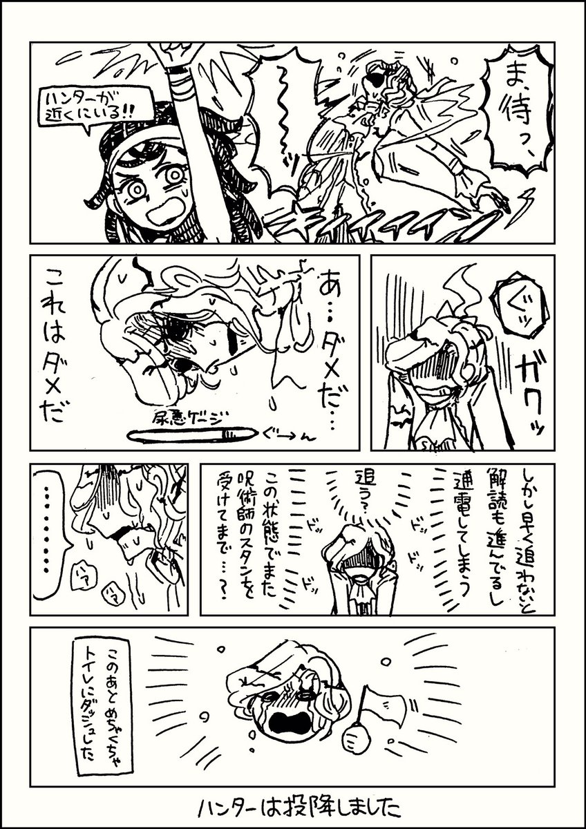 ハンターが荘園主の気まぐれによって強制的尿意に悩まされるだけの漫画(?編) 