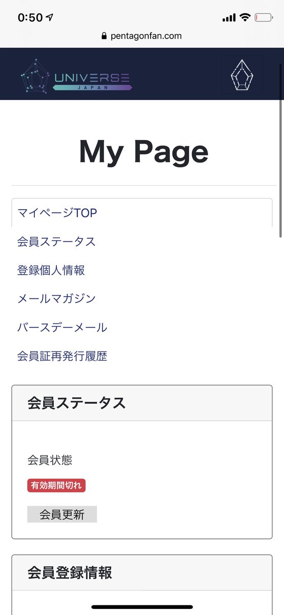 yu1015_k's tweet photo. ユニボスさんにお聞きしたいのですが、、pentagonの日本fcの更新をすっかり忘れてて期限が切れてしまったんですけど、今このマイページから会員更新申込みできました。よくある質問では期限切れたら更新できないと書いてあったけどどうなのかな？明日振り込みに行く予定です。
#PENTAGON 
#ユニボス https://t.co/zevu0pwSpn