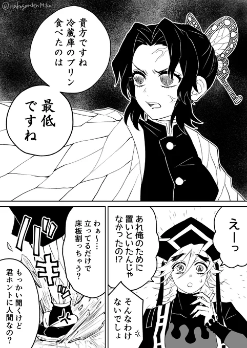 例の童磨戦をプリンの話にしたやつ?相変わらず謎時空でイチャイチャしてるな…
#童しの 