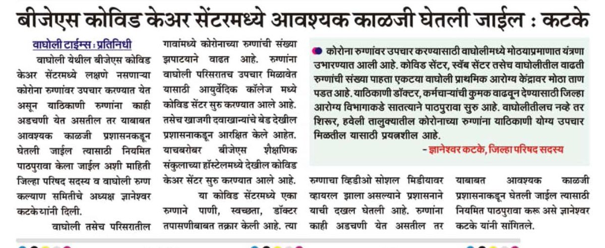 BJS कोविड केअर सेंटर मध्ये आवश्यक काळजी घेतली जाईल@vanshyuga रूगांची व्हायरल व्हिडिओ पाहिली,त्या व्हिडिओची प्रशासनाने योग्य दखल घेतली आहे. तसेच आरोग्य विभागाकडे तक्रार केली आहे.प्रशासनास रुग्णांची खबरदारी घेण्याच्या सूचना केल्या आहेत.@MPShivajirao <a href="/collectorpune1/">collectorpune</a> <a href="/ShivSena/">Shiv Raj</a>