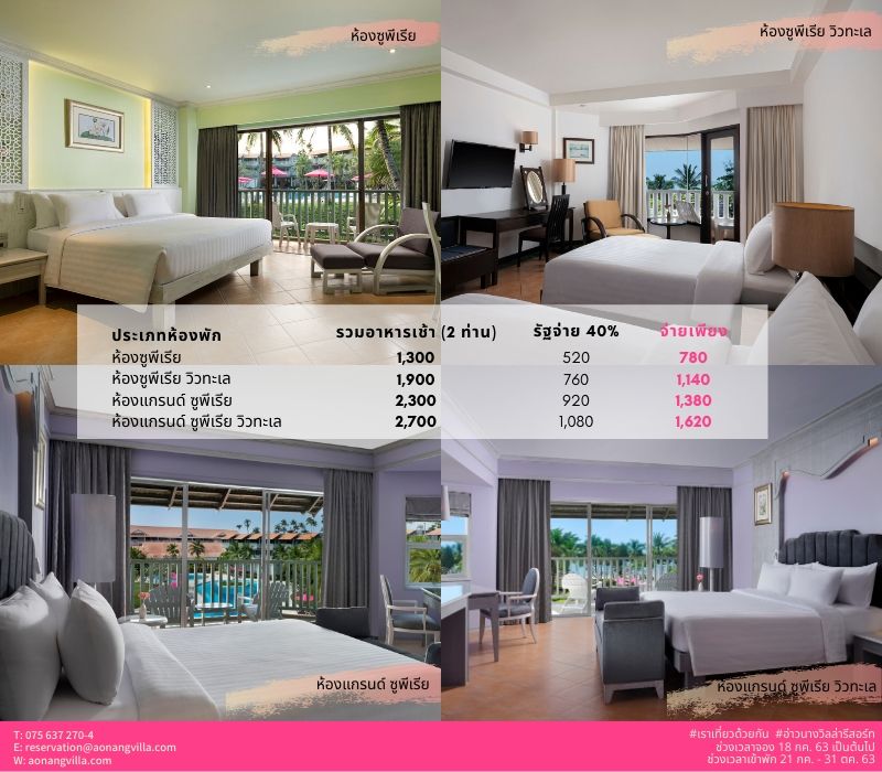 มาจ้า :) ‘#เราเที่ยวด้วยกัน’ เฉพาะจองตรงกับโรงแรม เริ่มต้นเพียง 780 บาท ต่อคืน รวมอาหารเช้าสำหรับ 2 ท่าน 📌 จองเลยตั้งแต่วันนี้ เป็นต้นไป 📌 เข้าพักได้ตั้งแต่ 21 ก.ค. - 31 ต.ค. 63 ติดต่อฝ่ายสำรองห้องพัก ที่ email : reservation@aonangvilla.com 📞 075 637 270-4