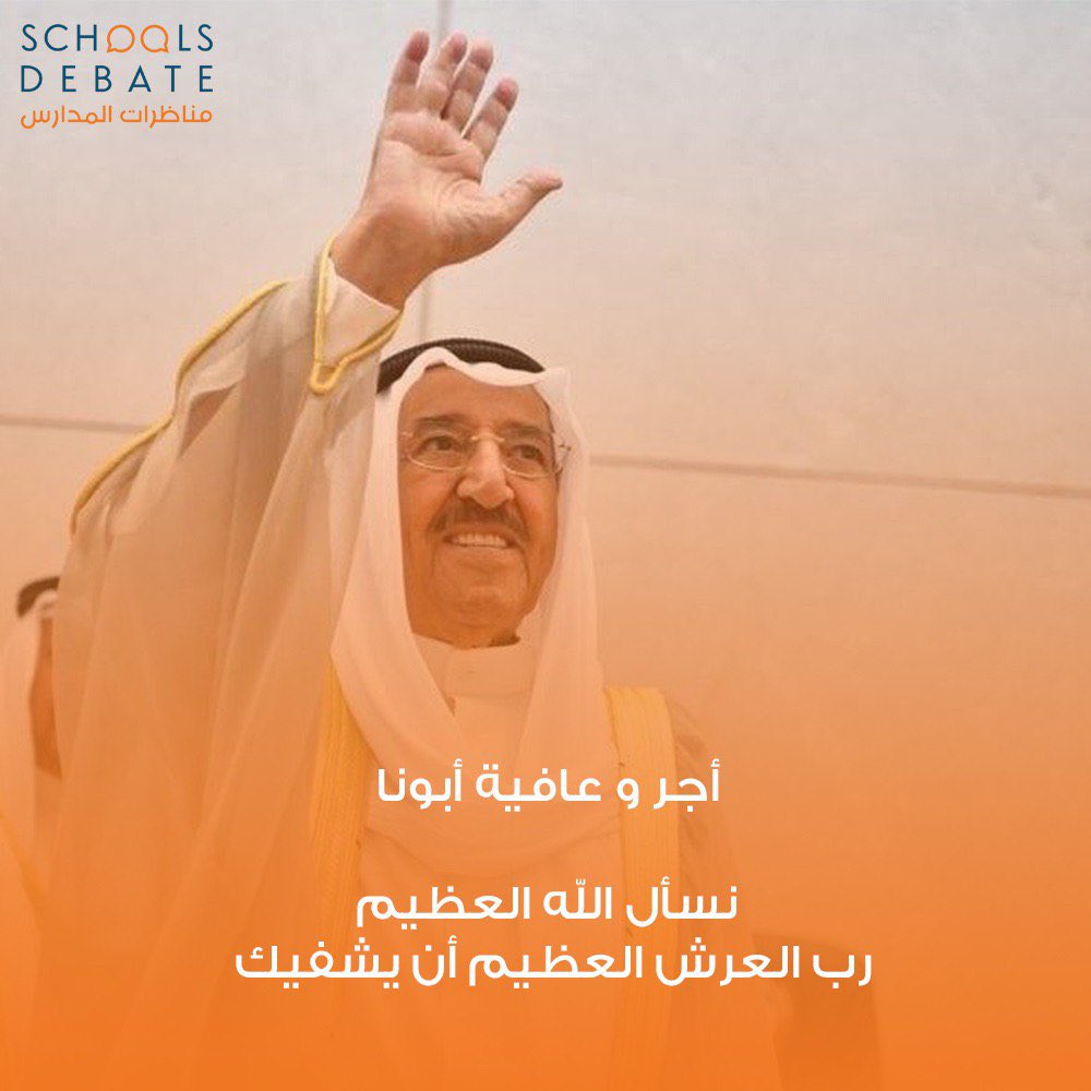 نسأل الله أن يلبسك لباس الصحة والعافية

#الكويت 
#لنتعلم_بالمناظرة