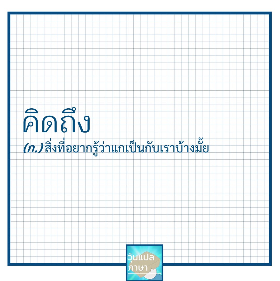 woonplaepasa's tweet image. #คิดถึง #วุ้นแปลภาษา