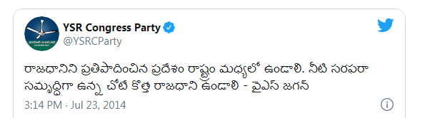 23-Jul-2014రాజధానిని ప్రతిపాదించిన ప్రదేశం రాష్ట్రం మధ్యలో ఉండాలి. నీటి సరఫరా సమృద్ధిగా ఉన్న చోటే కొత్త రాజధాని ఉండాలి - వైఎస్ జగన్ https://twitter.com/YSRCParty/status/491881546794541056