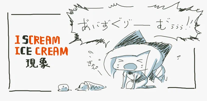 アイスおっことして叫びたくなることに
「I scream ice cream現象」って名前を付けてみたヽ(^o^)丿

#落書き 