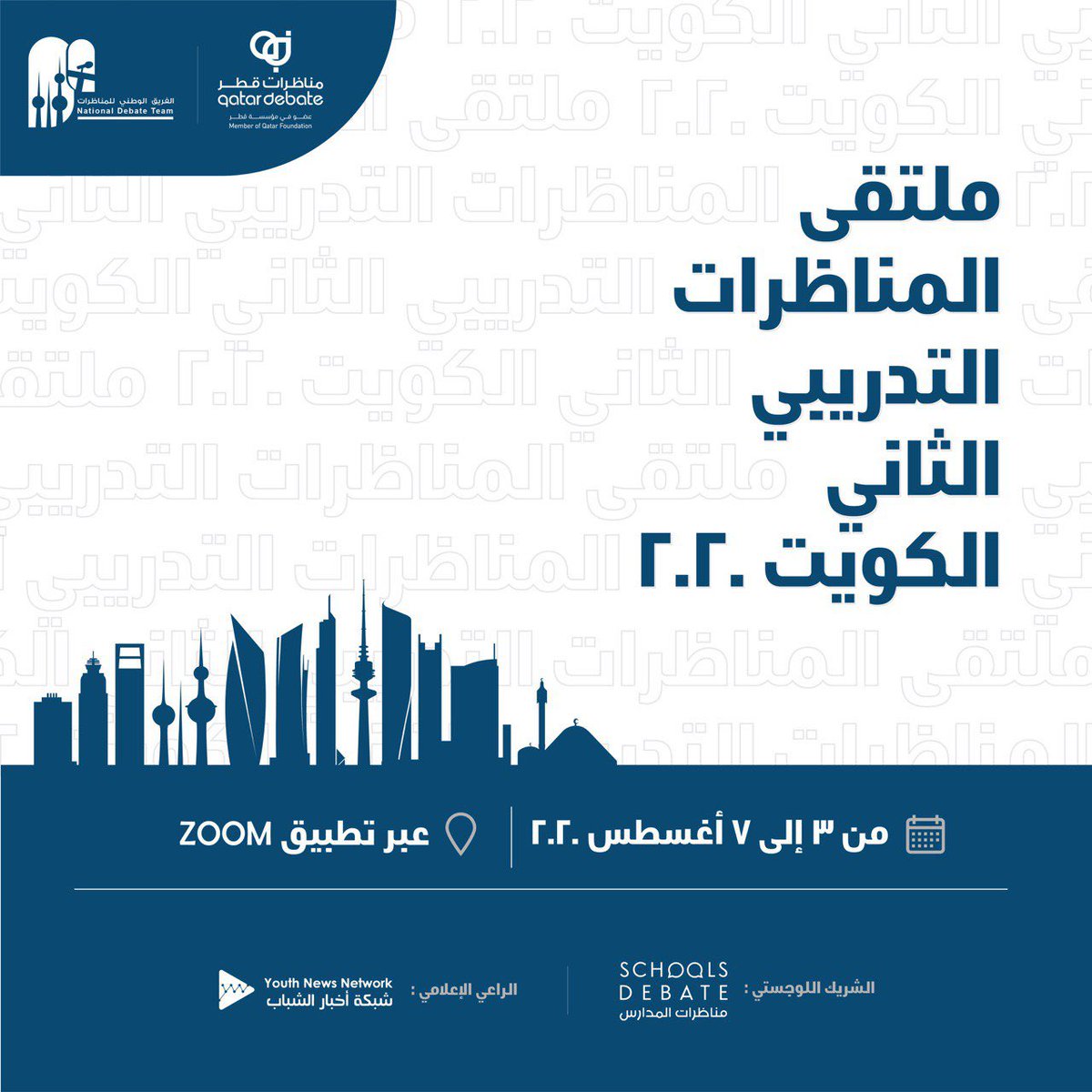 يسر الفريق الوطني للمناظرات أن يعلن انطلاق ملتقى المناظرات التدريبي بنسخته الثانية، بشراكة تنظيمية مع مركز مناظرات قطر، وبشراكة لوجستية مع نادي مناظرات المدارس، ورعاية إعلامية من شبكة أخبار الشباب.
<a href="/QatarDebate/">QatarDebate</a> 
@ynnkwt 

للتسجيل في الملتقى:

kuwaitdebate.typeform.com/to/QDxtgUzc