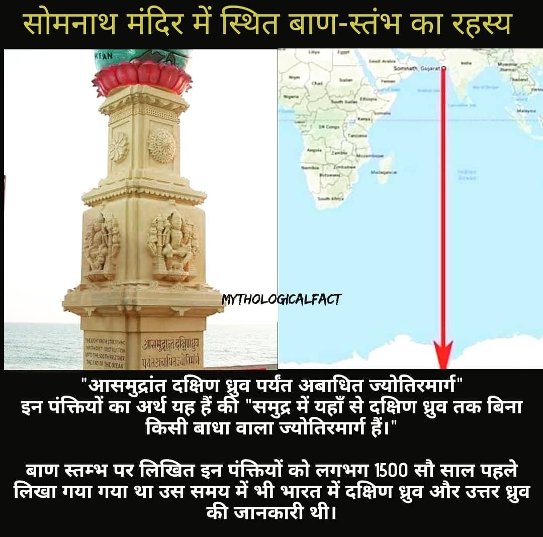 Mythologyfact's tweet photo. #BaanStambh In #Somnathtemple having an arrow pointing towards South Pole. It is claimed that From this point we can directly go to South Pole &amp; there is not a single object in it's way, there is only water from this point to South Pole.

Link:  https://t.co/JTv1FY89OS https://t.co/7FRkOINYb0