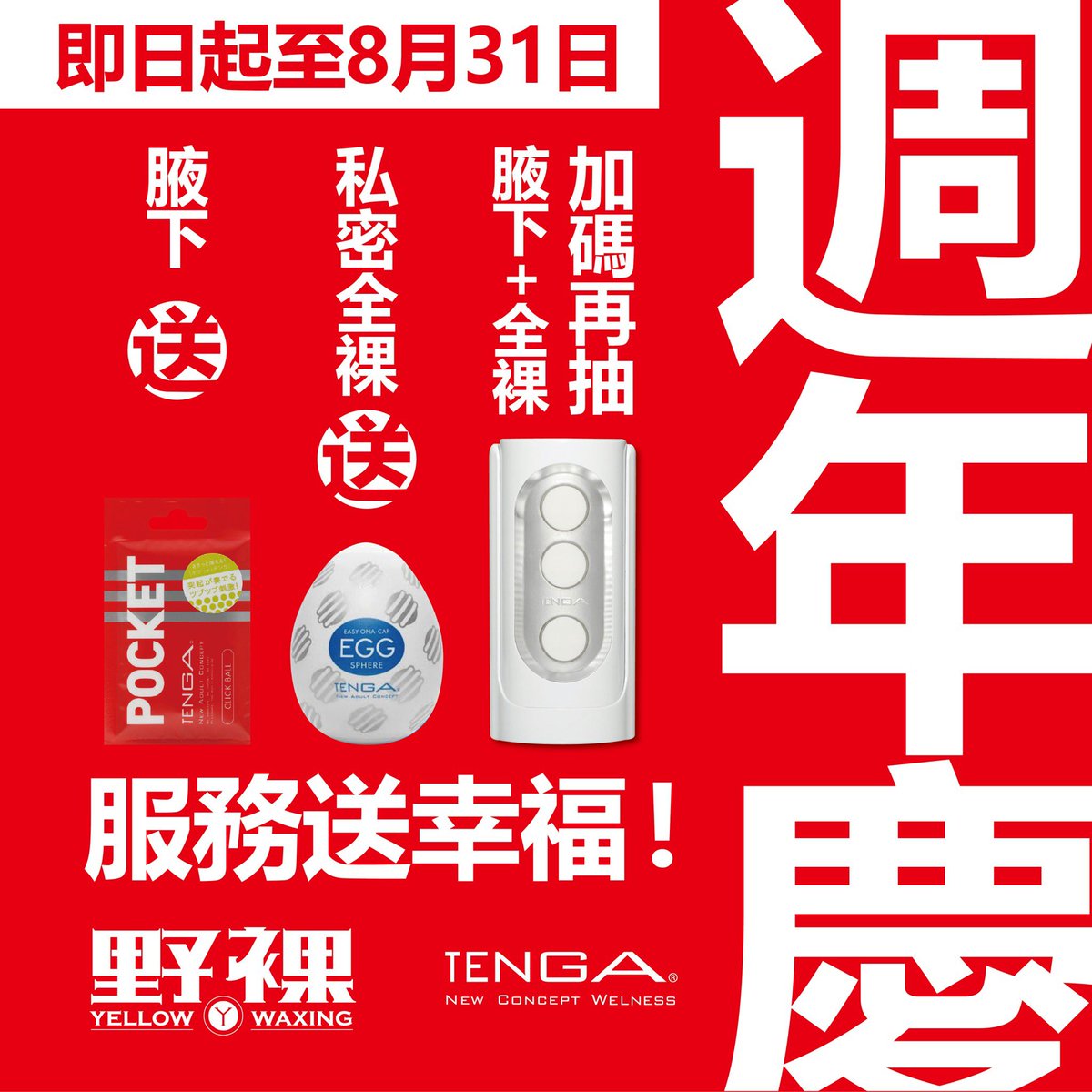 週年慶開跑囉🎉
easywax.com.tw
台北西門/台北大安/新竹巨城/台中一中/台南二中/高雄中正

#私密處1600 #腋下400 #屁屁600
#TENGA #飛機杯 #享受性愛