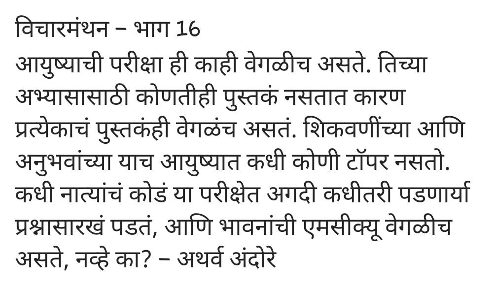 AndoreAtharva's tweet photo. #विचारमंथन #मराठीलेखन #मायमराठी #लेखवेडा #प्रश्न #परीक्षा #Marathi #WritingCommunity #writerscommunity #thought #thoughtoftheday #quote #quoteoftheday #exam https://t.co/vj2OihQJQL
