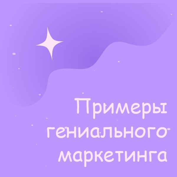 SOLONSEO's tweet photo. Примеры гениального маркетинга

А Вы заметили, что давно не было рубрики с примерами работ гениальных маркетологов? 🤔

Мы решили исправить этот момент и собрали парочку примеров действительно интересной рекламной кампании, которая оказалась… https://t.co/DqoOsWgyFC https://t.co/kbX8BN7eTn