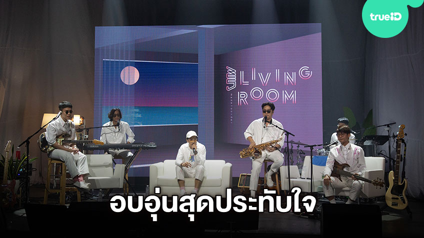 TrueID_TH's tweet photo. สนุกครบรส MILD LIVING ROOM MADE TO ORDER คอนเสิร์ตแบบใกล้ชิด สไตล์ New Normal > https://t.co/sKX9wegqKD
#MildBand #MildLivingRoom https://t.co/nY4F3bdPRu