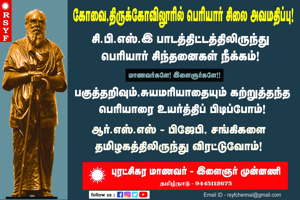 _ranjith_tn's tweet photo. கோவை, திருக்கோவிலூரில் பெரியார் சிலை அவமதிப்பு!
சி.பி.எஸ்.இ பாடத்திட்டத்திலிருந்து பெரியார் சிந்தனைகள் நீக்கம்!

மாணவர்களே! இளைஞர்களே!! 

பகுத்தறிவும், சுயமரியாதையும் கற்றுத்தந்த பெரியாரை உயர்த்திப் பிடிப்ப��ம்! 

@rsyftn 

#JaiPeriyar_Tamilnadu https://t.co/P1zv6JQdaw