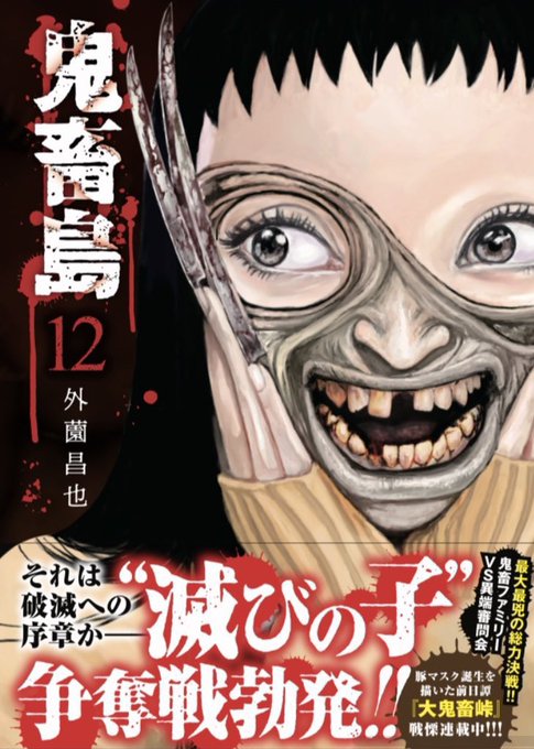外薗昌也 鬼畜島 パンプキンナイト 闇異本 犬神連載中 Hokazonomasaya さんの漫画 460作目 ツイコミ 仮 外薗昌也 鬼畜島 パンプキンナイト 闇異本 犬神連載中 Hokazonomasaya さんの漫画 460作目 ツイコミ 仮