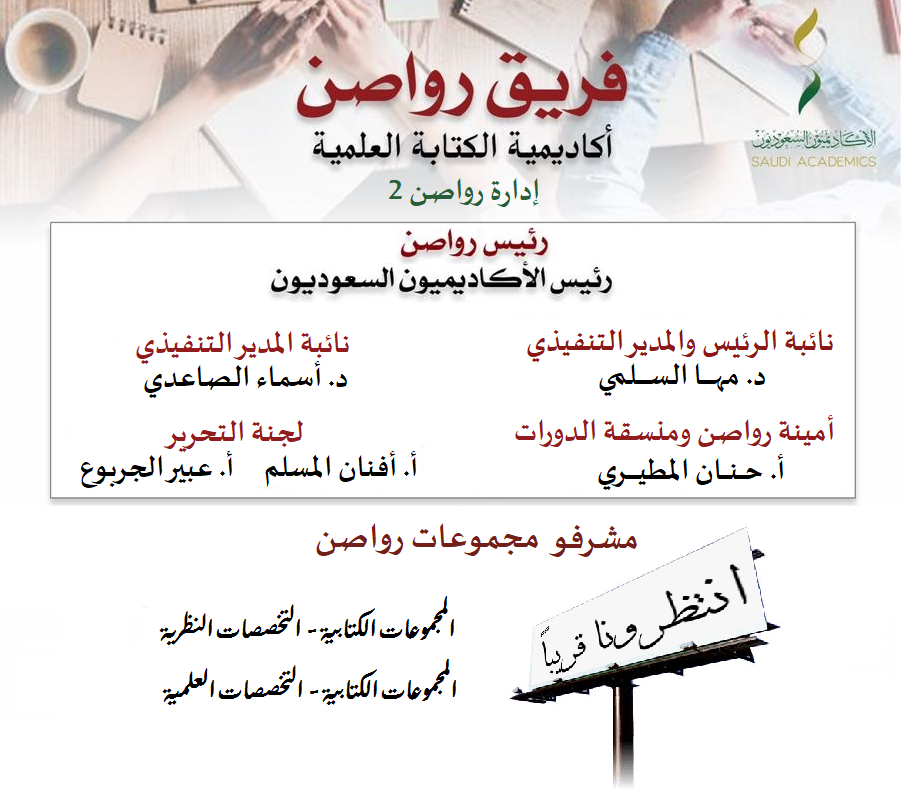 SaudiAcademics's tweet photo. 🗂️أكاديمية #رواصن_الكتابة_العلمية - اعتماد التشكيل الإداري #رواصن 2
المدير التنفيذي - د.مها السلمي @Maha_Alsalami 
نائبة المدير التنفيذي - د. أسماء الصاعدي @Asma_AlSaedi
أمينة المبادرة - أ. حنان المطيري @hanan_faisal22
التحرير - أ. أفنان المسلم @fn00on
 و أ.عبير الجربوع @i_beera https://t.co/S9yFz7sK4R