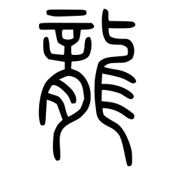 Meanwhile in ancient China, a creature named after the sound of thunder ‘Luhng’ was evolving along a convergent path. Around 5000BC the Yangshao culture were depicting reptiles who were the very embodiment of life-force and energy. 8/