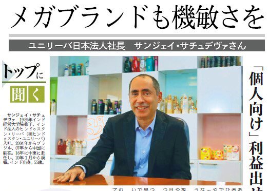 日経mj 日のmj 環境対策 持続可能性 ブランド価値が変遷するなか ユニリーバ日本法人のサンジェイ サチュデヴァ社長は 機敏な対応が重要 と話します トップに聞く メガブランドも機敏さを ユニリーバ日本法人社長 サンジェイ 日経mj 日のmj 環境対策 持続可能性 ブランド価値が変遷するなか ユニリーバ日本法人のサンジェイ サチュデヴァ社長は 機敏な対応が重要 と話します トップに聞く メガブランドも機敏さを ユニリーバ日本法人社長 サンジェイ
