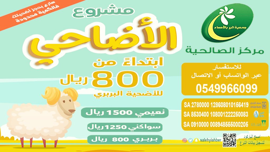 salehyiahber's tweet photo. لسلامتك ومن تحب بإمكانك شراء أضحيتك عبر التحويل الاكتروني على حسابات #مركز_بر_الصالحية
الذي يمنحك الخيار الآمن لك ولأسرتك، ضحي أونلاين. يمكن التواصل والحجز 0549966099
#نعود_بحذر
#اضاحي  
#مشروع_الاضاحي 
#مكةالمكرمة
 #اضحية 
#حج_2020 
 #الصدقة https://t.co/aSpwLgNHzL