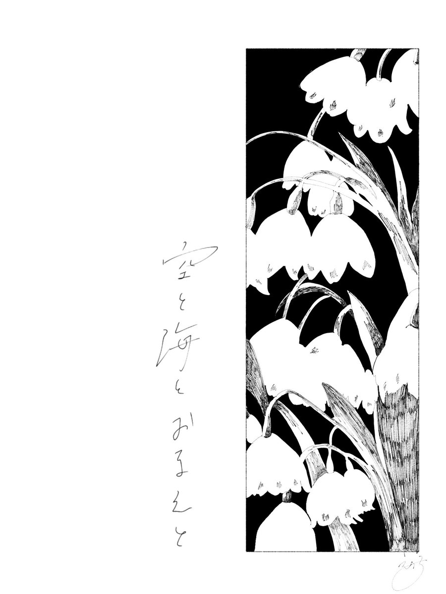 #隠された言葉を君に 
不透明さん(@FUtomeFU )の企画に参加させて頂きました✨
ちゃんと応えられたかしら…。

誕生花はスノーフレーク
和名がオオマツユキソウ、スズランスイセンです。

花言葉は「慈愛」

全 7ページ、ツリーに続きます。

「 空と海とおまえと 」 
