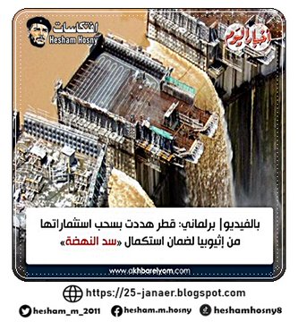 النائب سليمان وهدان ، وكيل مجلس النواب  قطر هددت بسحب استثماراتها من إثيوبيا لضمان استكمال «#سد_النهضة»