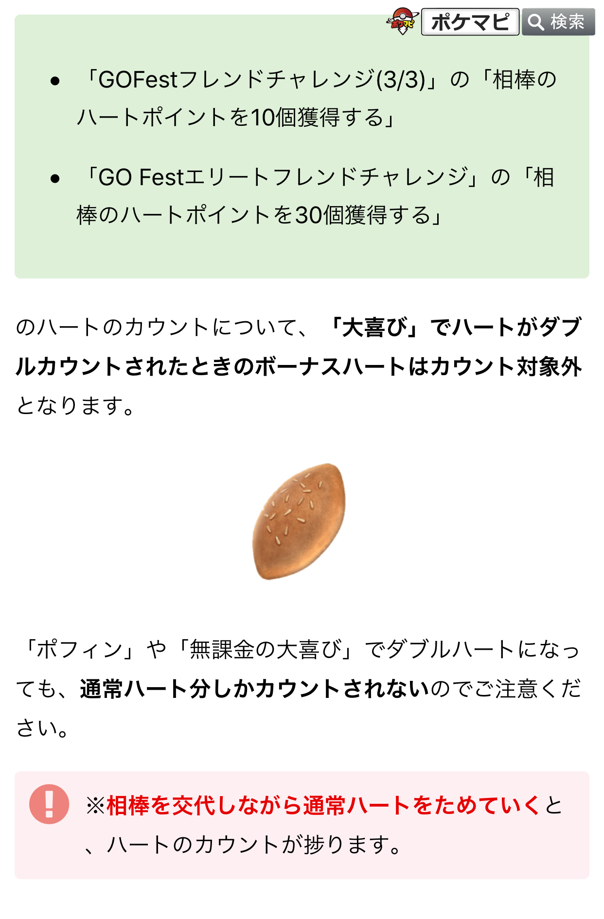 ポケモンgo攻略情報 ポケマピ Gofestフレンドチャレンジの 相棒のハートポイントを 個獲得する は ボーナスハート分は加算対象外です ポフィン や 無課金の大喜び でダブルハートになっても 通常ハート分しかカウントされないのでご注意 ポケモンgo攻略情報 ポケマピ Gofestフレンドチャレンジの 相棒のハートポイントを 個獲得する は ボーナスハート分は加算対象外です ポフィン や 無課金の大喜び でダブルハートになっても 通常ハート分しかカウントされないのでご注意