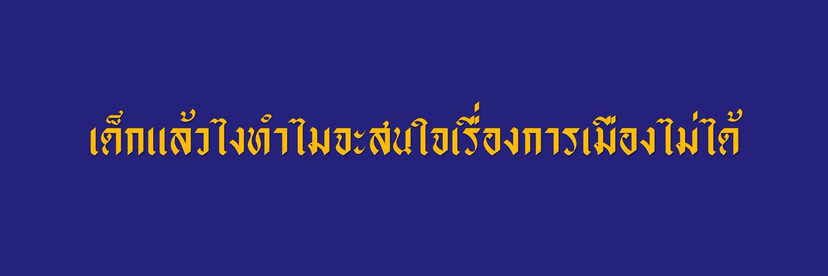 fhuuikkxstuf's tweet photo. ทำไมเด็กอย่างเราถึงสนใจการเมืองทั้งๆที่เมื่อก่อนเราไม่สนใจด้วยซ้ำ เพราะมันมีผลกระ��บครอบครัวเราไง ทำมาหากินไม่ได้ โดนโกงค่าผัก เอาผักไปส่งแบบล้นกะละมัง แ��่ได้เงินมาไม่ถึง100 แต่เราทำอะไรไม่ได้เพราะมีแม่ค้าคนนี้รับเอาไปส่งให้แค่เจ้าเดียวในหมู่บ้าน #เยาวชนปลดเเอก https://t.co/AyuK3tUYe5