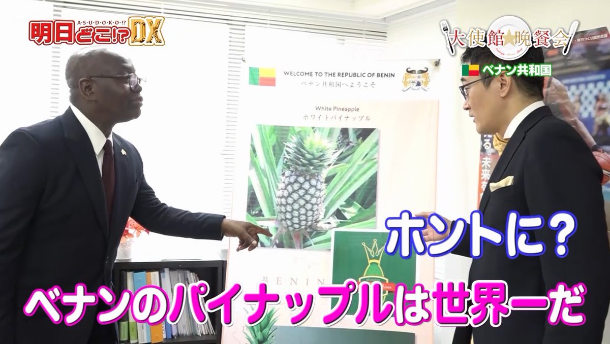 Taisikan_Bansan's tweet photo. 【本日、夕方4時半〜 #tokyomx📺✨】

 #ベナン🇧🇯 大使館へ👣‼️
アフリカの国、ベナンは
パイナップル🍍が有名だった🙆‍♂️

後半は、
#トルコ🇹🇷大使と共に
佐賀県佐賀市へオンライントラベル✈️

#佐賀市 の魅力をたっぷりとお伝えします💁‍♀️💕 https://t.co/szs0sj8owv