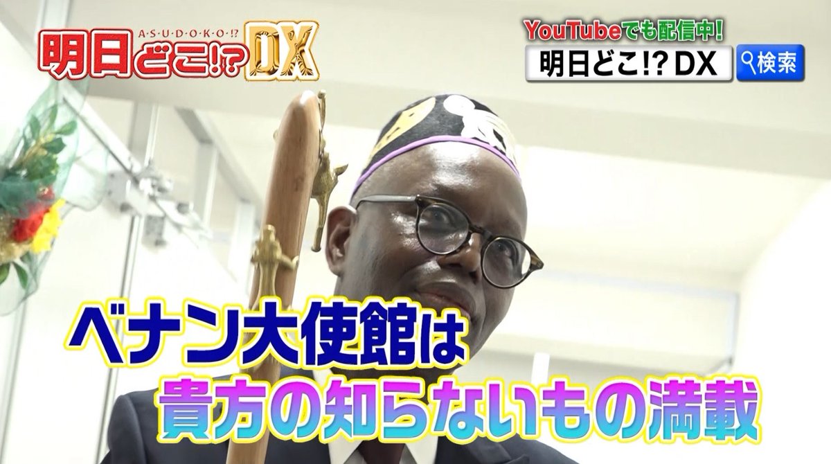 Taisikan_Bansan's tweet photo. 【本日、夕方4時半〜 #tokyomx📺✨】

 #ベナン🇧🇯 大使館へ👣‼️
アフリカの国、ベナンは
パイナップル🍍が有名だった🙆‍♂️

後半は、
#トルコ🇹🇷大使と共に
佐賀県佐賀市へオンライントラベル✈️

#佐賀市 の魅力をたっぷりとお伝えします💁‍♀️💕 https://t.co/szs0sj8owv