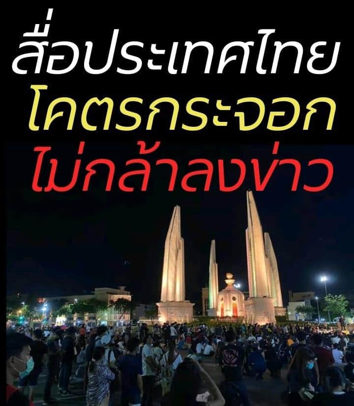 gujatayhar's tweet photo. #เยาวชนปลดเเอก​ มันก็จะเงียบเกินไปเเล้ว ถ้าจะไม่เสนอข่าวอะไรเลย​คนที่ไม่ได้เล่นโซเชียล​เขาก็ไม่รับรู้เรื่องเลยนะ https://t.co/rQirhyapZx