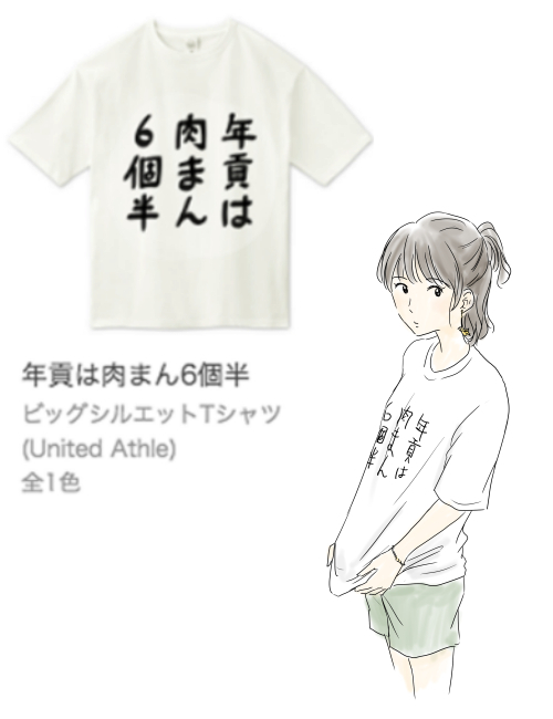 今日のTシャツ女子・その3
「年貢は肉まん6個半」
自暴自棄な人に着て欲しい。
#Tシャツ #Tシャツトリニティ #おもしろTシャツ
ほかの色もあります!
https://t.co/xqf83j08eJ