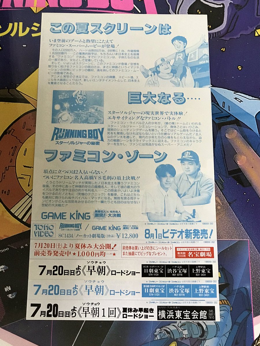 Uzivatel あかりパパ Na Twitteru 祝34周年 1986年7月日公開映画 Runningboy スターソルジャーの秘密 Gameking 高橋名人vs毛利名人 激突 大決戦 当時の僕にはヒーロー対決でした チラシは上映館用に作られていて集めるのが楽しみになっています スイカ割る
