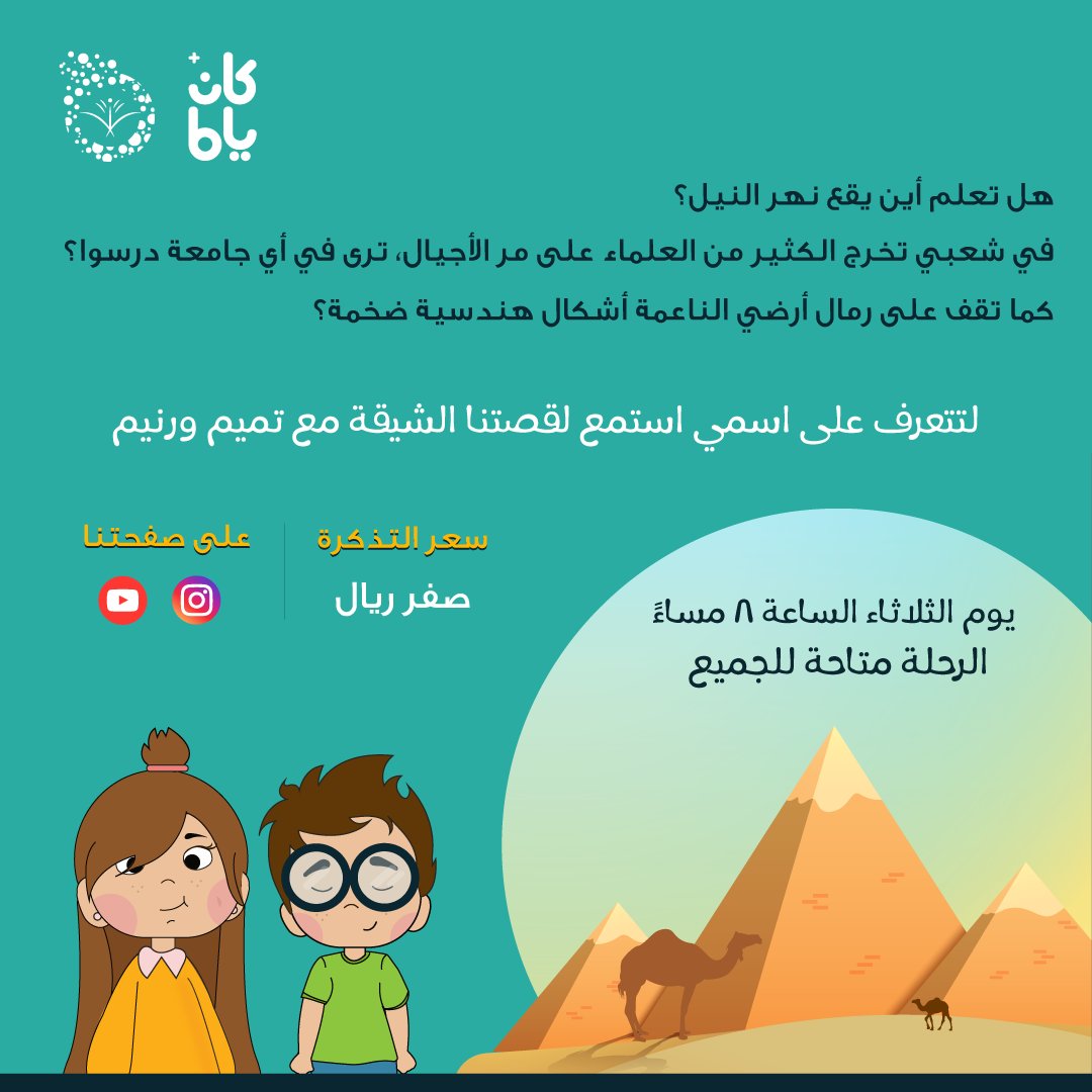 YIEC_1's tweet photo. هل تعلم أين يقع نهر النيل؟ 🌊
في شعبي تخرج الكثير من العلماء على مر الأجيال، ترى في أي جامعة درسوا؟🎓🏫
كما تقف على رمال أرضي النا��مة أشكال هندسية ضخمة جدًا🔺🔺🔺
لتتعرف على اسمي استمع 🎧 لقصتنا الشيقة
#كان_ياما_جدة #أطلق_الخيال 
@kanyama_jdh https://t.co/0NaxSjbDLT