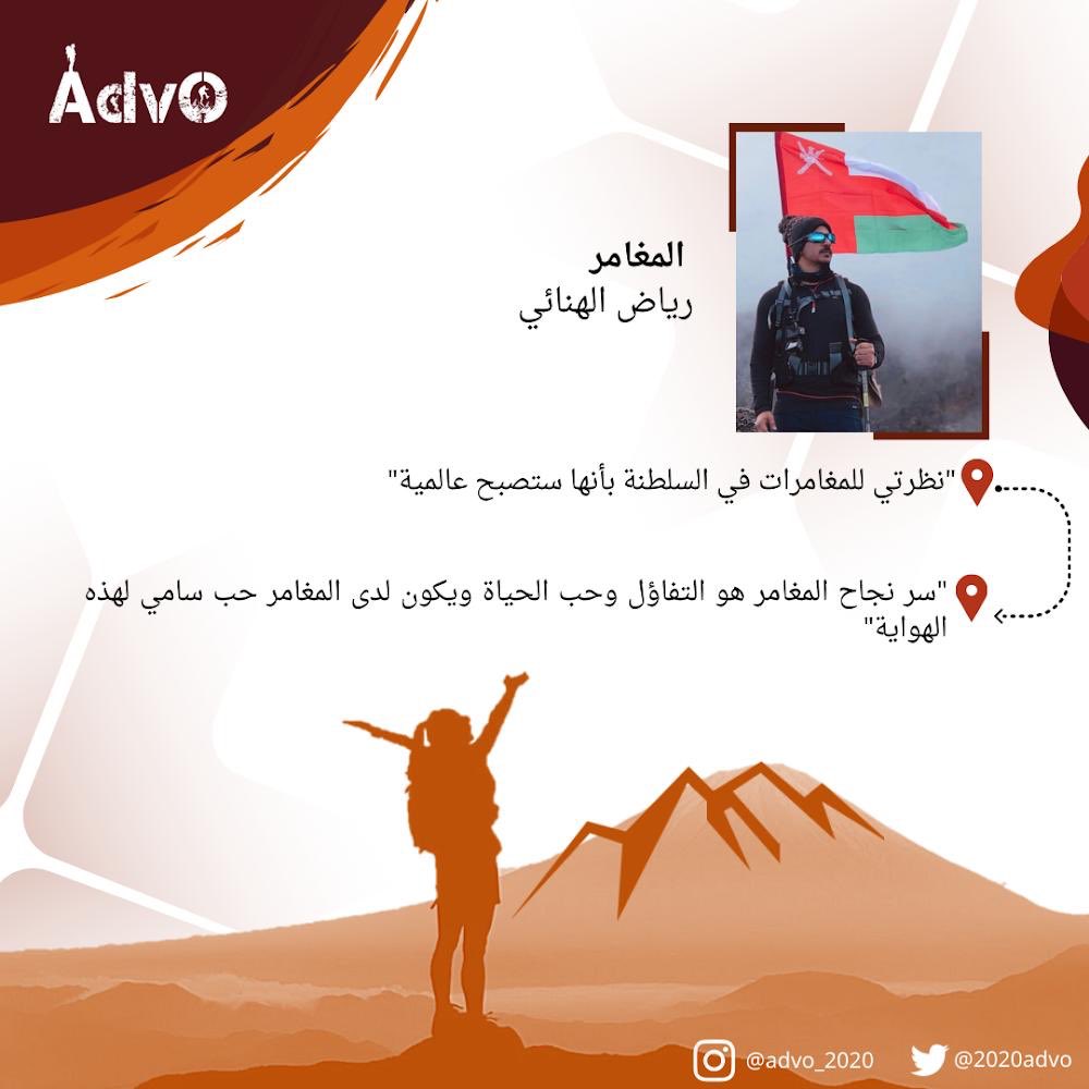 2020Advo's tweet photo. مقولات المغامر رياض الهنائي في أثير آدڤو مع المغامرين 🤩✨________________ #جدولك_علينا #يلا_نجرب #أثير https://t.co/KxMC4BQQTb