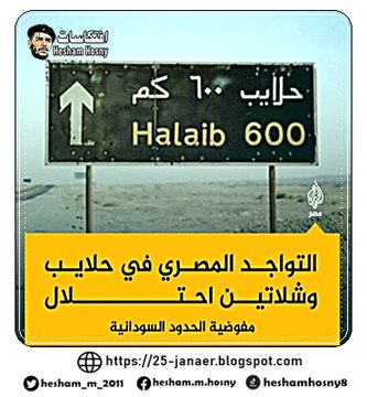 رئيس مفوضية الحدود السودانية معاذ تنقو يقول بمداخلة متلفزة إن مثلث حلايب وشلاتين أراض سودانية 100% والوجود المصري فيها احتلال