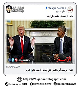 جريدة الموجز بقيادة ياسر بركات وهى بتزرط وتفسى بأخبار -=-   عاجل.. ترامب يأمر بالقبض على أوباما