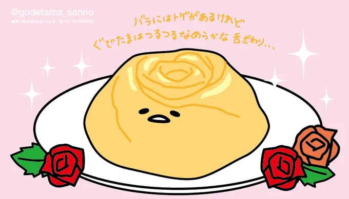 バラにはトゲがあるけれどぐでたまはつるつるなめらかな舌触り…  #ぐでたまさんぽ #ブルガリア #ローズフェスティバル #バラ型オムレツ #ちょっと何言ってるかわからない 