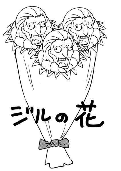 これは下書き途中で「ジル並べると禍々しい花みたいだね」って作ったジルの花。 